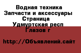 Водная техника Запчасти и аксессуары - Страница 3 . Удмуртская респ.,Глазов г.